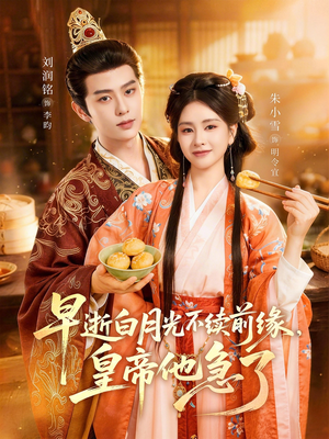 早逝白月光不续前缘，皇帝他急了（68集）短剧宝藏全集限免看