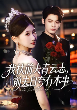 我扶前夫青云志，前夫自夸有本事（50集）精彩短剧连连免费看