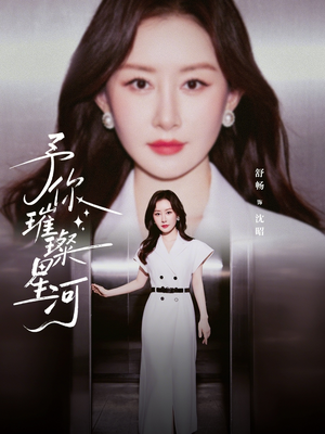 予你璀璨星河（63集）挑战分享部精彩短剧