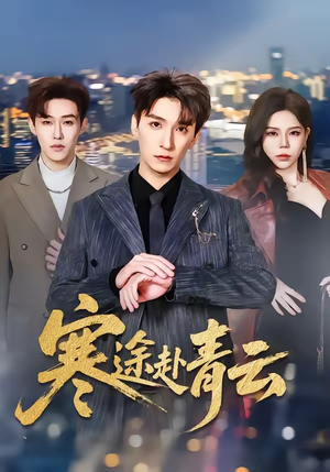 寒途赴青云（62集）看一段就想看完的短剧