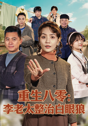 重生八零：李老太整治白眼狼（79集）短剧推荐正在热播