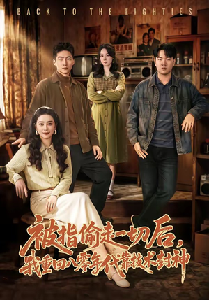 被指偷走一切后，我重回八零年代靠技术封神（67集）免费在线观看短剧大结局