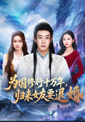 为国修行十万年，归来女友要退婚（70集）免费的短剧就是爽