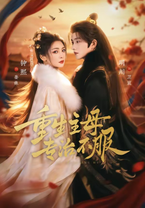 重生主母，专治不服（61集）一口气看到热门短剧大结局