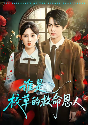 谁是校草的救命恩人（63集）好看的短剧来了