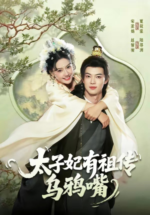 太子妃有祖传乌鸦嘴（73集）火爆短剧精彩分享