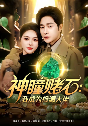 神瞳赌石：我成为捡漏大佬（83集）短剧更新抢先看