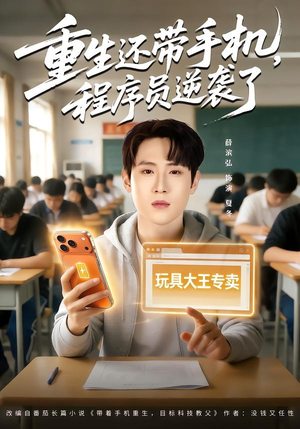 重生还带手机，程序员逆袭了（77集）热门短剧在线看