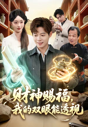 财神赐福，我的双眼能透视（98集）分享短剧每天更新