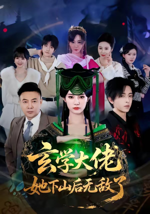 玄学大佬她下山后无敌了（56集）一段短剧看完整部剧