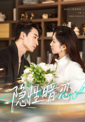 隐性暗恋（100集）短剧有好货推荐