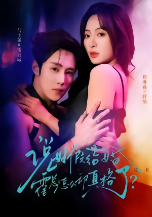 说好假结婚霍总怎么动真格了（79集）又一部超火短剧抢先看全