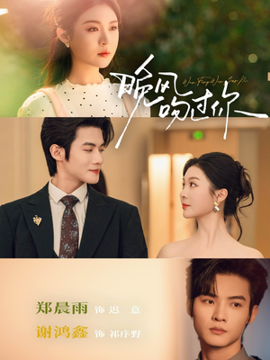 晚风吻过你（80集）短剧全集都在这里免费看