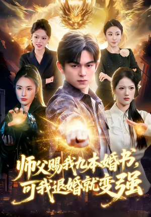 师父赐我九本婚书，可我退婚就变强（113集）红果免费短剧app免费看全集
