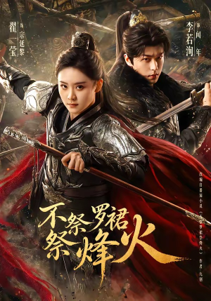 不祭罗裙祭烽火（70集）喜欢追短剧的看过来