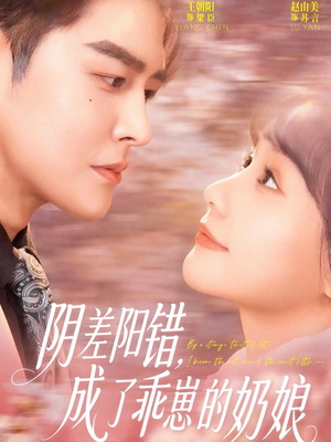 阴差阳错，成了乖崽的奶娘（69集）短剧全集高清完整版