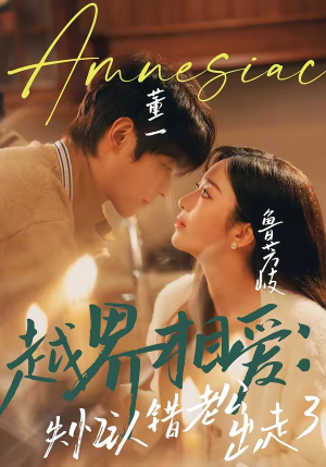 越界相爱：失忆认错老公出走了（57集）短剧大结局合集放送