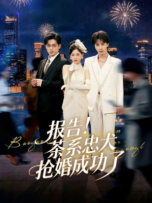 报告！茶系忠犬抢婚成功了（83集）海量热门短剧免费看