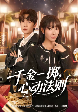 千金一掷，心动法则（79集）热门古装短剧推荐