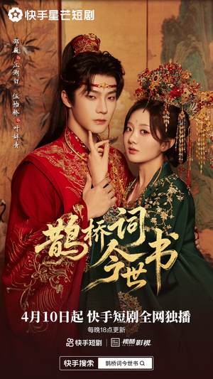 鹊桥词今世书（30集）穿越短剧免费看全集