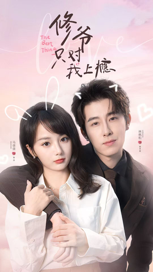 修爷只对我上瘾（62集）短剧大结局连更全集