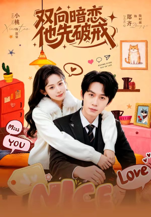 双向暗恋他先破戒（60集）喜欢追短剧的看过来