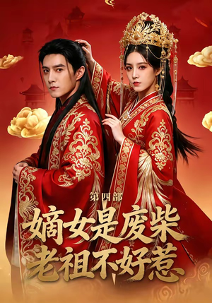 嫡女是废柴老祖不好惹第四部（30集）短剧在哪个平台播放