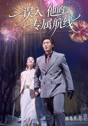 误入他的专属航线（50集）一口气追完的短剧列表汇总