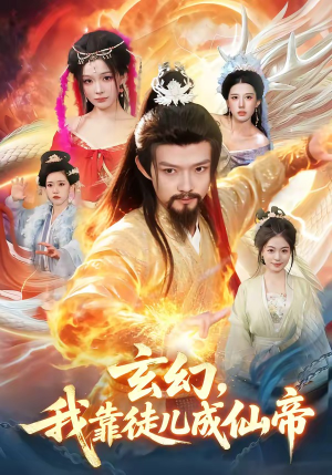 玄幻，我靠徒儿成仙帝（86集）每天更新短剧一起来追吧