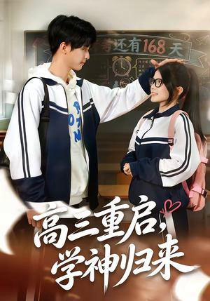 高三重启，学神归来（74集）好看的国产短剧