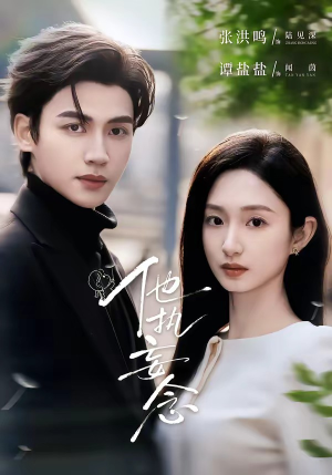 他执妄念（70集）好看到停不下来的短剧