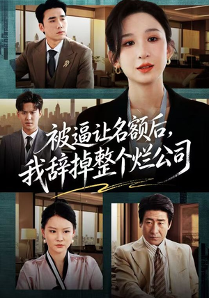 被逼让名额后，我辞掉整个烂公司（50集）热门短剧排行榜