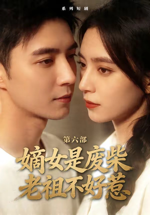 嫡女是废柴老祖不好惹第六部（18集）一毛不花追完短剧