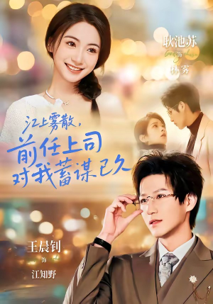 糟糕！前任上司对我蓄谋已久（80集）好看又上头的短剧一起来追剧