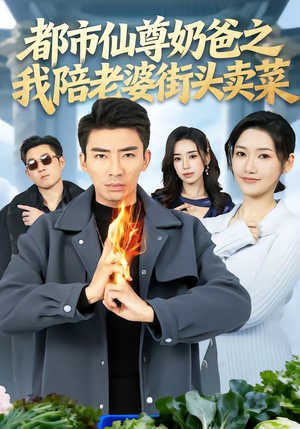 都市仙尊奶爸之我陪老婆街头卖菜（70集）享受免费短剧的魅力