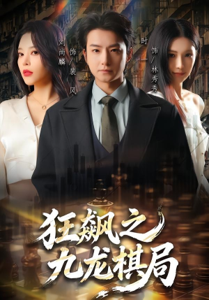 狂飙之九龙棋局（58集）短剧更新抢先看