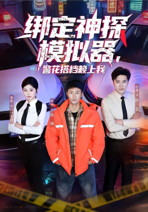 绑定神探模拟器，警花搭档赖上我（62集）精彩不断短剧免费看