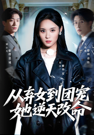 从弃女到团宠她逆天改命（61集）全集短剧大结局抢先看