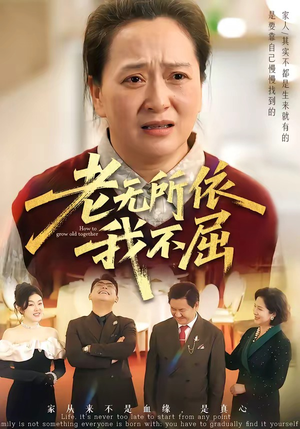 老无所依我不屈（60集）夸克网盘短剧在线看