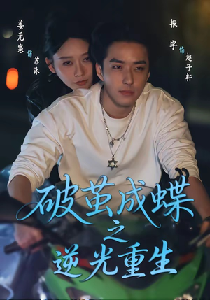 破茧成die之逆光重生（70集）全网最火爆的短剧