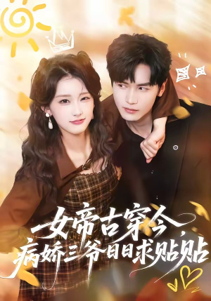女帝古穿今，病娇三爷日日求贴贴（66集）免费短剧全集任你观看