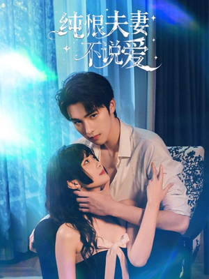 纯恨夫妻不说爱（60集）爆火短剧超级精彩