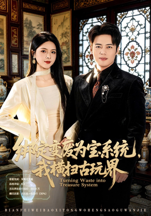 绑定变废为宝系统，我横扫古玩界（80集）火热短剧正在热播