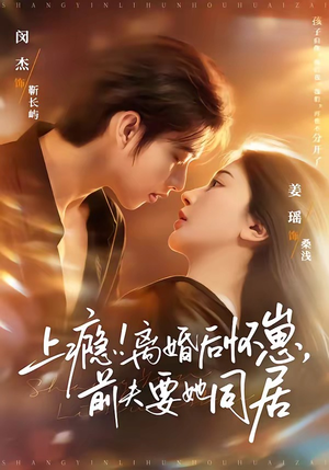 上瘾离婚后怀崽前夫要她同居（79集）短剧全集免费看