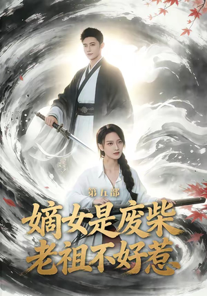 嫡女是废柴老祖不好惹第五部（30集）看上一眼就上头短剧
