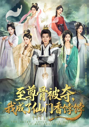 至尊骨被夺，我成了仙门香饽饽（80集）古装短剧热门推荐