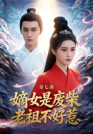 嫡女是废柴老祖不好惹第七部（19集）精彩短剧在线观看