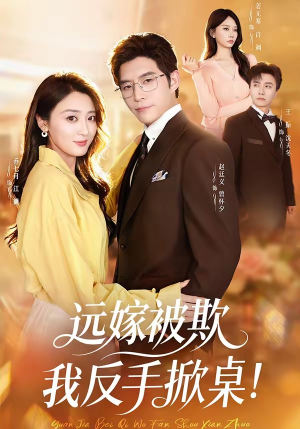 远嫁被欺我反手掀桌（81集）免费观看全集的短剧网站精选