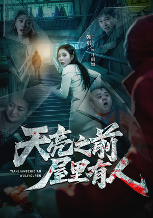 天亮之前屋里有人（59集）热播短剧来袭好看又上头的剧