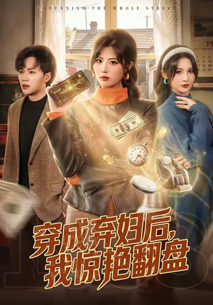 穿成弃妇后，我惊艳翻盘（67集）全能主妇热播短剧抢先看大结局